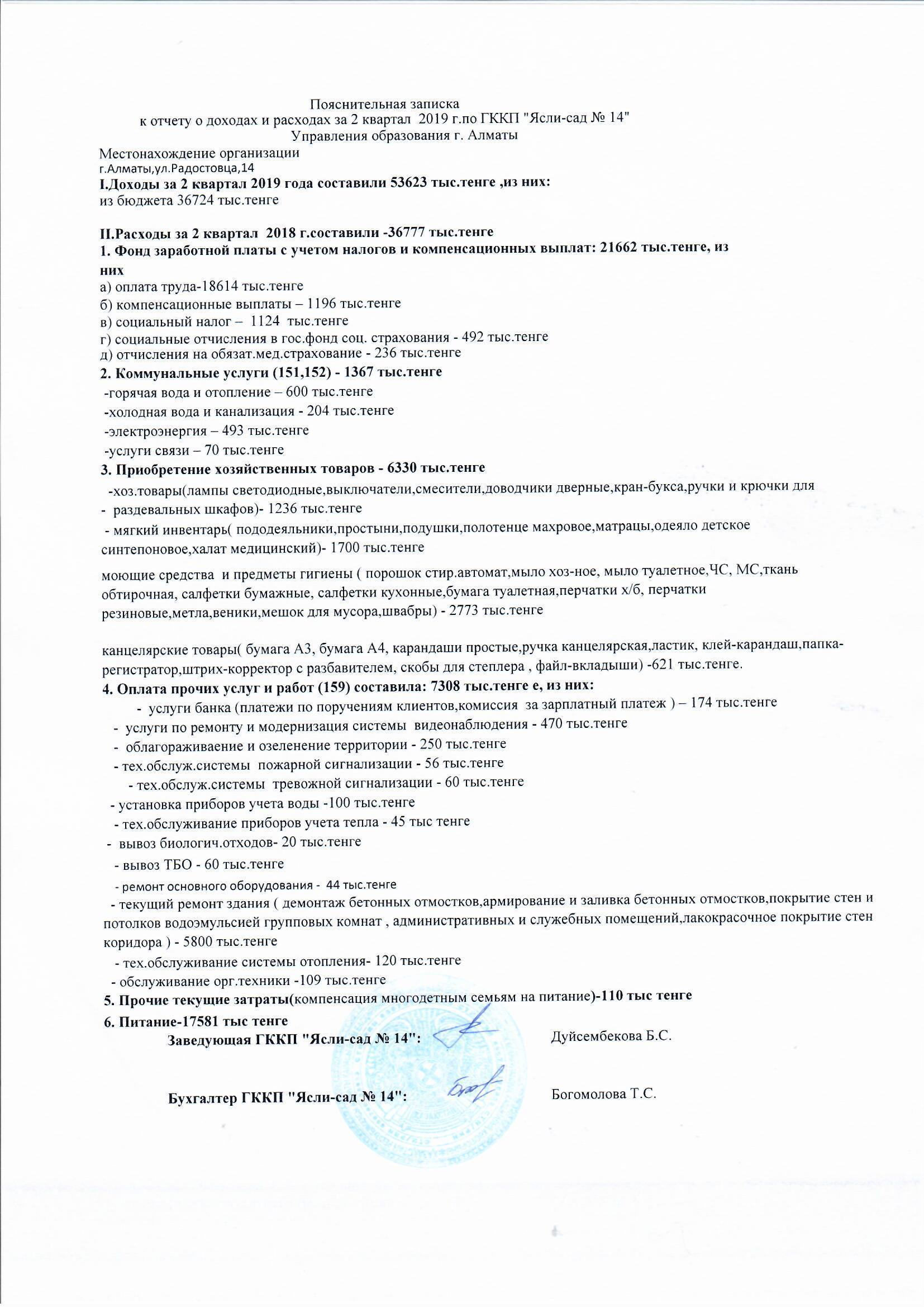 Пояснительная записка к отчету о доходах и расходах за 2 квартал 2019г.