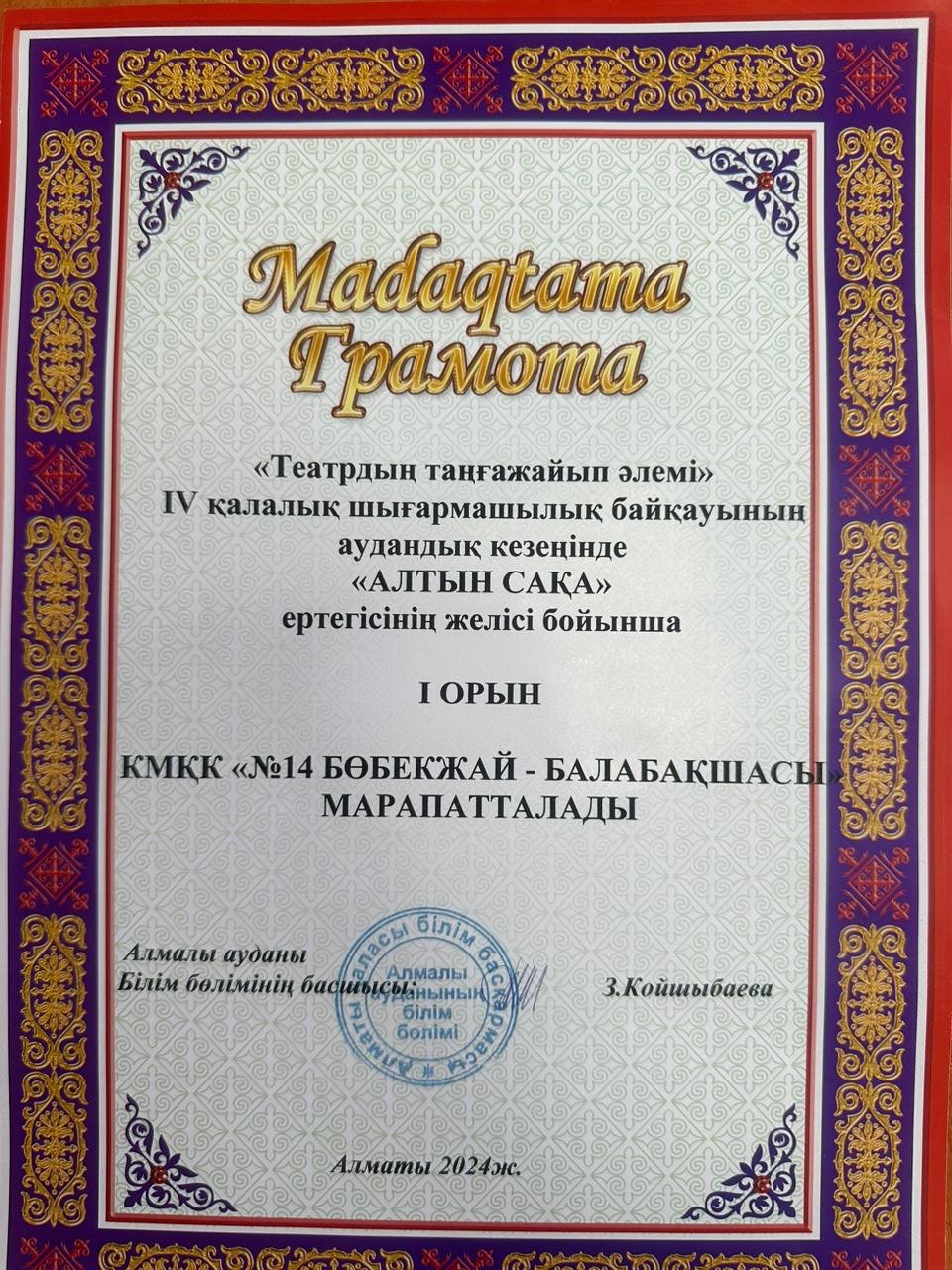 "Ертегінің таңғажайып әлемі " Қалалық IV байқауы "Алтын сақа" ертегісі бойынша аудандық кезең І-орын