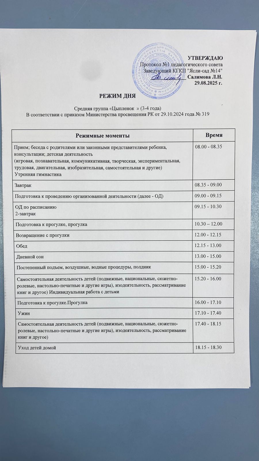 ҚР Оқу-ағарту министрінің 29.10.2024 №319 бұйрығына сәйкес күн тәртібі