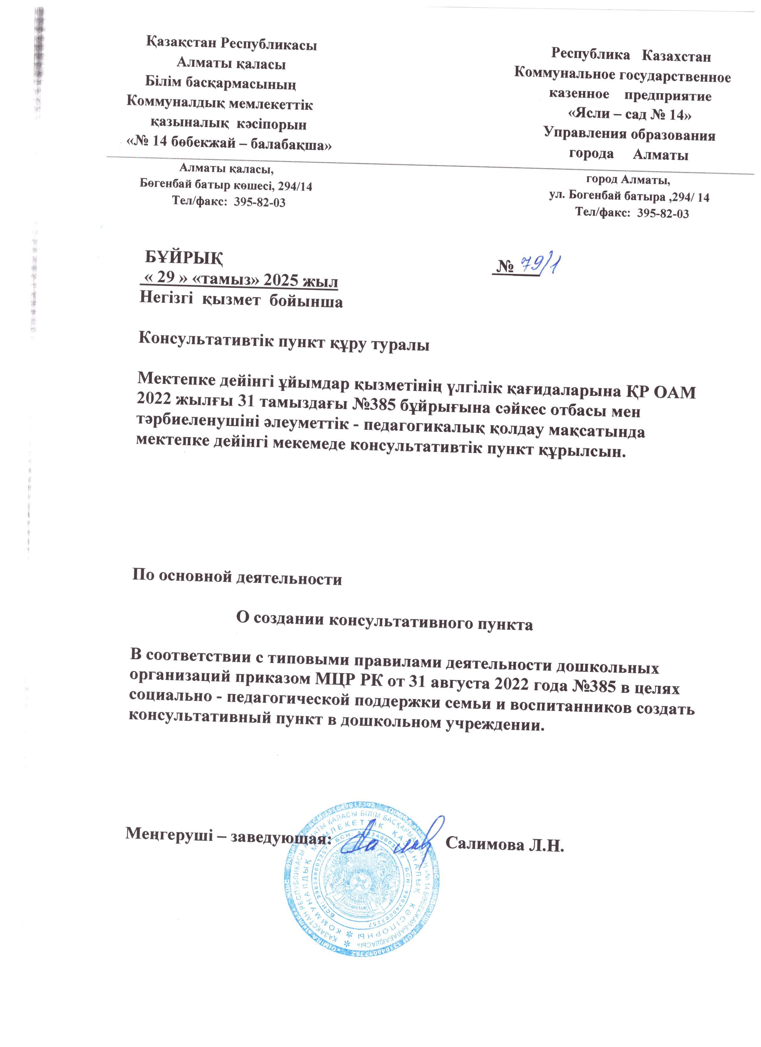 Кеңес пунктін құру және құрамын бекіту  бойынша бұйрық