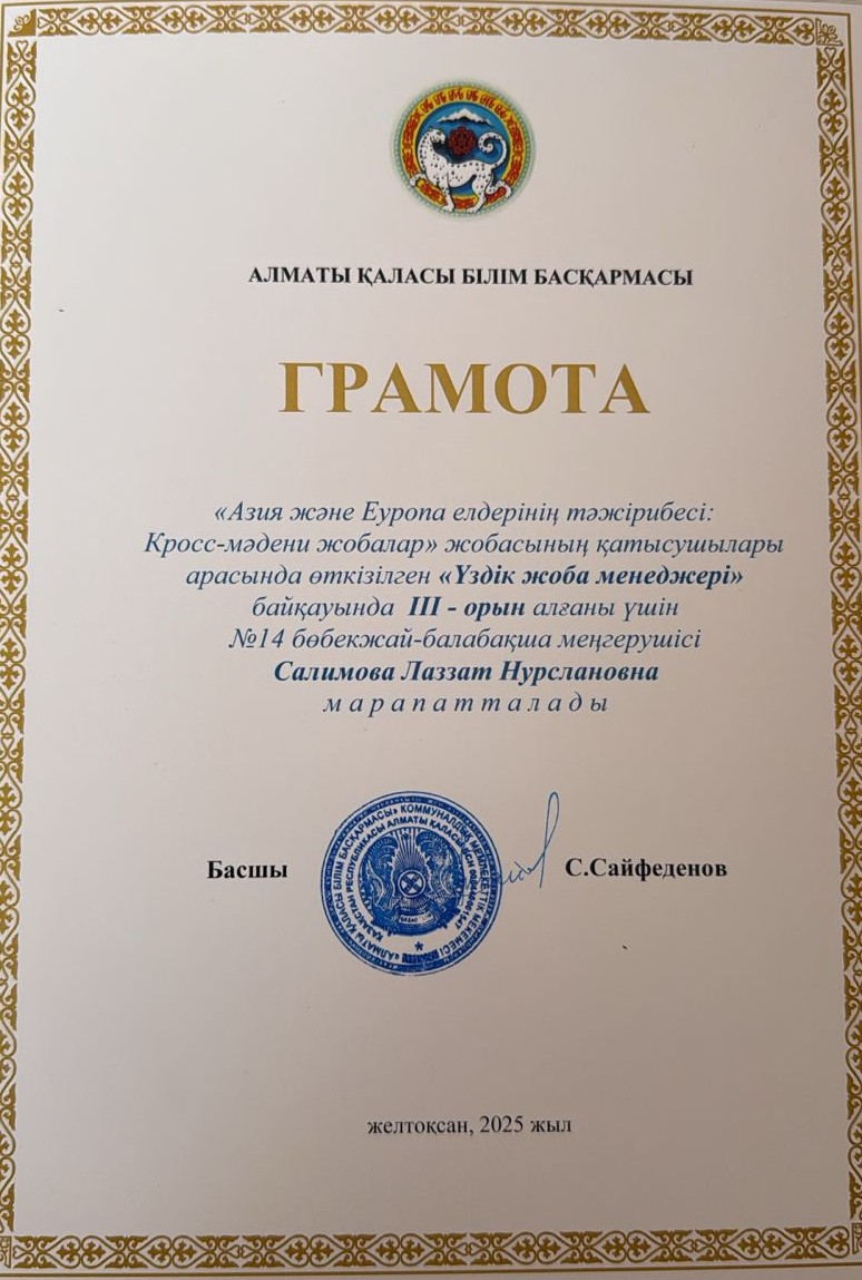 "Азия және Еуропа елдерінің тәжірибиесі: Кросс-мәдени жобалар" жобасының қатысушылары арасында өтілген "Үздік жоба менеджері" байқауында ІІІ-орын иегері