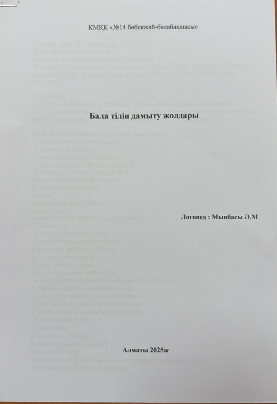 "Бала тілін дамыту жолдары" ата-анамен әңгіме  логопед: Мыңбасы Ә.М