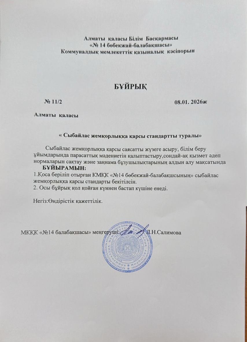 "Сыбайлақ жемқорлыққа қарсы күрес" бойынша бұйрықтар
