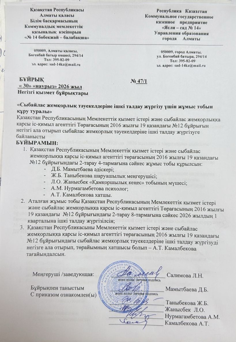 "Сыбайлас жемқорлыққа қарсы күрес" бойынша тәуекелдер құрамын құру бұйрықтары
